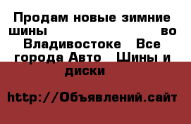Продам новые зимние шины 7.00R16LT Goform W696 во Владивостоке - Все города Авто » Шины и диски   